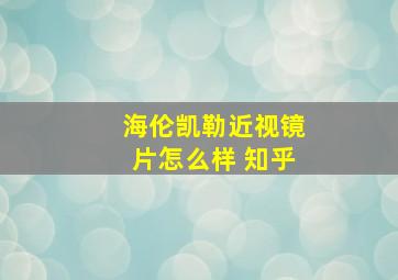 海伦凯勒近视镜片怎么样 知乎